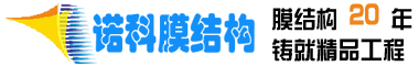 諾科膜結(jié)構(gòu)公司-膜結(jié)構(gòu)車棚設(shè)計(jì)_張拉膜結(jié)構(gòu)看臺_工程建筑污水池膜結(jié)構(gòu)定制廠家